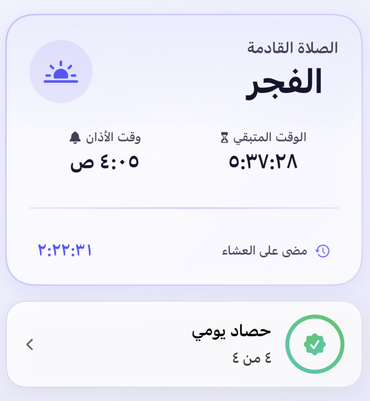 الصلاة القادمة في تطبيق الجليس